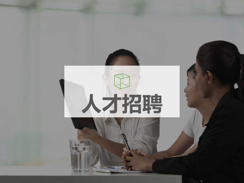 人才招聘_resize